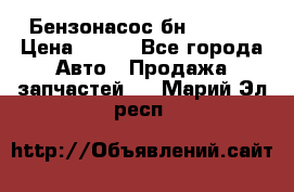 Бензонасос бн-203-10 › Цена ­ 100 - Все города Авто » Продажа запчастей   . Марий Эл респ.